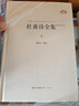 杜甫詩全集 中國古典詩詞校注評叢書 曬單實(shí)拍圖