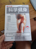 科學(xué)健身 每周訓(xùn)練12分鐘 重塑力量 體形與健康（人郵體育出品） 曬單實(shí)拍圖