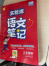 2025春 實(shí)驗班筆記 三年級下冊 語(yǔ)文人教版 教材同步知識點(diǎn)解讀解析課堂筆記 曬單實(shí)拍圖