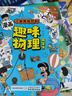 【官方正版-京倉直配】物理漫畫 物理化學(xué)啟蒙書漫畫京東 漫畫物理 物理化學(xué)漫畫啟蒙書  漫畫趣味物理化學(xué)啟蒙書全套 10-15歲京東自營旗艦店同款 物理化學(xué)啟蒙書 漫畫物理和漫畫化學(xué) 【6冊】數(shù)學(xué)+物 曬單實(shí)拍圖