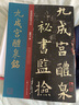 九成宮醴泉銘/經(jīng)典碑帖放大本 曬單實(shí)拍圖