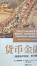 貨幣金融學(xué)（美國商學(xué)院版·原書第5版） 曬單實拍圖
