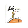 三毛解放記（彩圖注音讀物）小學(xué)生漫畫(huà)張樂(lè)平 曬單實(shí)拍圖
