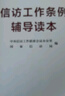 信訪工作條例輔導讀本 曬單實拍圖