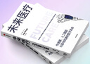 未來醫(yī)療：醫(yī)療4.0引領(lǐng)第四次醫(yī)療產(chǎn)業(yè)變革 曬單實(shí)拍圖
