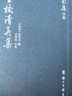 【正版包郵】重校清真集(精)/吳則虞全集 周邦彥 校注:吳則虞 浙江古籍出版社 曬單實拍圖