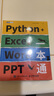 Python+Excel/Word/PPT一本通（圖靈出品） 曬單實(shí)拍圖