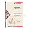 消費(fèi)心理學(xué)——理論、案例與實(shí)踐 曬單實(shí)拍圖