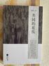 【正版包郵】秦暉作品集全7冊(cè)：共同的底線 秦漢史講義 傳統(tǒng)十論 南非的啟示 王氣黯然宋元明陜西史 鼎革之際 田園詩(shī)與狂想曲 中國(guó)政治歷史書(shū)籍 新華文軒旗艦店 共同的底線 曬單實(shí)拍圖