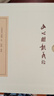 文心雕龍義證(全四冊)  (南朝梁)劉勰 校注 詹锳  上海古籍出版社 圖書 曬單實拍圖