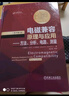 電磁兼容原理與應(yīng)用 方法、分析、電路、測量（原書第3版） 曬單實(shí)拍圖