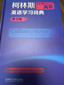 柯林斯COBUILD高階英語(yǔ)學(xué)習詞典（第9版） 曬單實(shí)拍圖