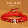 寶夏悅蛇年本命年紅繩腰鏈女999銀生肖蛇編織紅腰繩紅腰帶男可調(diào)節(jié)禮物 有錢蛇/統(tǒng)號可調(diào)節(jié) 曬單實拍圖