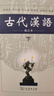 古代漢語(yǔ)(下) 曬單實(shí)拍圖