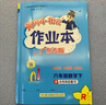 廣東專版】2025秋黃岡小狀元作業(yè)本六年級上冊語文數(shù)學英語人教版北師版 黃岡小狀元作業(yè)本 六年級上冊數(shù)學人教版【廣東專版】 曬單實拍圖