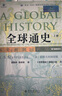 通史新譯本第七版全球通史斯塔夫里阿諾斯 2019新版上下2冊 從史前史到21世紀(jì) 紅 冊隨書贈  冊隨書贈 曬單實拍圖