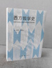 西方哲學(xué)史：及其與古往今來(lái)政治社會(huì )狀況的關(guān)聯(lián) 曬單實(shí)拍圖