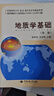 地質(zhì)學(xué)基礎(chǔ) 第2版 曬單實拍圖