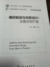 增材制造與創(chuàng)新設(shè)計(jì)：從概念到產(chǎn)品（王坤） 曬單實(shí)拍圖
