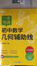 新東方 一本練透初中數(shù)學(xué)幾何輔助線 初中中考數(shù)學(xué)單項(xiàng)練習(xí) 曬單實(shí)拍圖