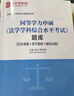 【含視頻】2026同等學(xué)力申碩法學(xué)學(xué)科綜合水平考試全套大綱及指南考點(diǎn)手冊歷年真題題庫沖刺模擬試題圣才 （無(wú)大綱）全套資料：【題庫+考前沖刺卷+考點(diǎn)手冊】 電子書(shū)（贈實(shí)物） 曬單實(shí)拍圖