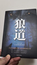 狼道 贈(zèng)送書簽 智慧生存的強(qiáng)者法則走向卓越的成功之道為人處世謀略智慧狼性法則職場(chǎng)商場(chǎng)團(tuán)隊(duì)協(xié)作 曬單實(shí)拍圖