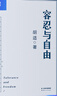 【官方直營(yíng)】容忍與自由 胡適 雜文集 當代文學(xué) 民國 容忍 自由 精神導師 人生意見(jiàn) 果麥圖書(shū)  團購聯(lián)系客服 曬單實(shí)拍圖
