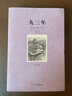 正版 九三年 書 全譯本 無刪節(jié) 雨果 小說 完整中文版 世界優(yōu)秀文學(xué)名著小說書籍 高初中生必讀課外閱讀書籍 12-18歲青少年讀物 曬單實(shí)拍圖