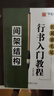 田英章毛筆行書(shū)入門(mén)教程全3本 筆法偏旁+間架結構+作品創(chuàng  )作 行書(shū)書(shū)法毛筆字帖 初學(xué)者適用臨摹基礎教材 曬單實(shí)拍圖
