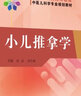 小兒推拿學(xué) 中國中醫(yī)藥出版社 熊磊,邰先桃 編 書籍 曬單實(shí)拍圖