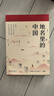 地名里的中國 國家人文歷史編著 地理+文化+歷史百科知識 人文地理歷史知識普及歷史類書籍 課外閱讀書籍 正版書籍 地名里的中國 曬單實拍圖
