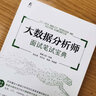 大數(shù)據(jù)分析師面試筆試寶典 程序員面試筆試 配套視頻 真題 源代碼 大數(shù)據(jù)書籍 9787111712114 曬單實拍圖
