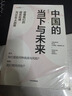 中國(guó)的當(dāng)下與未來 讀懂我們的現(xiàn)實(shí)處境與30年大趨勢(shì) 中信出版社 曬單實(shí)拍圖
