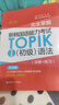 完全掌握新韓國語能力考試TOPIK 1（初級）語法（第2版 詳解+練習(xí)） 曬單實拍圖