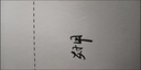 斯塔正版STA斯塔3751秀麗筆防水自帶筆鋒書法練字專用簽名有筆鋒的簽字筆大中小楷細(xì)毛筆美術(shù)字帖軟筆 大師駕馭：大楷（1支） 曬單實(shí)拍圖