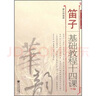 笛子基礎(chǔ)教程十四課(簡(jiǎn)譜版上) 曬單實(shí)拍圖