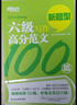 備考2025年12月 新東方英語(yǔ)六級寫(xiě)作高分范文120篇 cet6 大學(xué)6級英語(yǔ)寫(xiě)作專(zhuān)項練習作文書(shū)籍復習資料 曬單實(shí)拍圖
