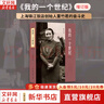 【正版包郵】我的一個(gè)世紀(jì) 增訂版  董竹君 著 一位世紀(jì)老人的百年傳奇 上海錦江飯店創(chuàng)始人董竹君的奮斗史 新華書(shū)店旗艦店人物傳記正版圖書(shū)書(shū)籍 曬單實(shí)拍圖