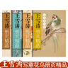 王雪濤冊頁(yè)精品四冊套裝 草蟲(chóng)花卉冊 遲園畫(huà)冊 魚(yú)蟲(chóng)果蔬冊 設色禽鳥(niǎo)冊小寫(xiě)意花鳥(niǎo)畫(huà)中國畫(huà)臨摹鑒賞 山東美術(shù)出版社 王雪濤冊頁(yè)精品全四冊 曬單實(shí)拍圖