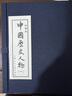 中國歷史人物（一）連環(huán)畫 小人書 上海人美 名家名繪(套裝10冊)（藍函/皮裝） 曬單實拍圖