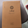 國學經(jīng)典·典藏版：人物志（全本布面精裝） 曬單實拍圖