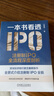 一本書(shū)看透IPO：注冊(cè)制IPO全流程深度剖析 曬單實(shí)拍圖
