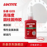 樂泰/loctite 609 固持強(qiáng)力膠 高強(qiáng)度厭氧強(qiáng)力膠 用于圓柱形配件的粘接 50ml 1支裝 曬單實(shí)拍圖
