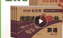 【2元起】簡易通全優(yōu)卷優(yōu)學(xué)沖刺100分語文數(shù)學(xué)英語123456一二三四五六年級上冊全國通用版人教版單元期中專項期末卷舉一反三同步教材 【語文+數(shù)學(xué)+英語】共三本 三年級上冊 曬單實拍圖