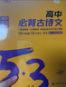 曲一線(xiàn) 高中必背古詩(shī)文 53高考語(yǔ)文專(zhuān)項2025版五三 曬單實(shí)拍圖