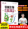 2025新版李林生物筆記3.0新教材30天速記高中生物知識(shí)真題分類全刷基礎(chǔ)1000題培優(yōu)400題遺傳學(xué)實(shí)驗(yàn)與探究德叔高一二三高考一輪復(fù)習(xí) 【25新版】李林生物遺傳學(xué)2.0 曬單實(shí)拍圖