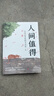 【抖音同款】人間值得正版勵(lì)志學(xué)書籍以自己喜歡的方式過一生勵(lì)志書籍初高中生人生正能量青春成長(zhǎng)不煩惱心理學(xué)書排行榜人間值得中村恒子以自己喜歡的方式過一生學(xué)生心靈雞湯勵(lì)志學(xué)書籍活得通透 【單本】人間值得（專 曬單實(shí)拍圖