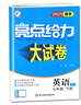 2026春正版亮點(diǎn)給力大試卷七年級下上語(yǔ)文數學(xué)英語(yǔ) 江蘇專(zhuān)用初一同步7年級上冊下冊單元期中期末分類(lèi)檢測試卷 （26春）江蘇專(zhuān)用-語(yǔ)文數學(xué)英語(yǔ)下冊3本套裝 曬單實(shí)拍圖