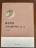 高中歷史大單元教學(xué)設計 必修 上冊 曬單實(shí)拍圖