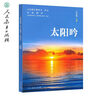 義務(wù)教育教科書(shū) 語(yǔ)文 自讀課本 七年級 下冊 太陽(yáng)吟 曬單實(shí)拍圖